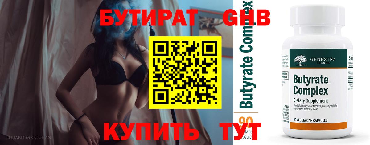 Красноуфимск  БУТИРАТ бутандиол  Бутират  Вход с VPN 